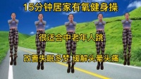 15分钟《中老年串烧健身操》节奏舒缓简单高
