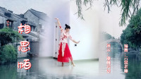 云裳广场舞《相思帕》原创唯美古风舞下载