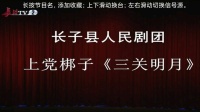 上党梆子《三关明月》上集下载