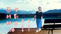 云裳广场舞《愿你找到那片海》优美大气形体舞下载