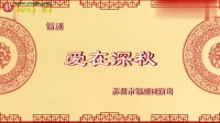 锡剧《爱在深秋》