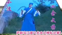 庐剧《乌江渡又名余文榜私访》1至2共六集下载