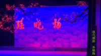 现代越剧《孙晓梅》第四场