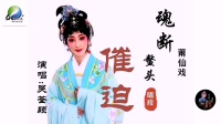 莆仙戏曲目《魂断鳌头》唱段之催迫下载