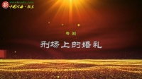 粤剧《刑场上的婚礼》下载