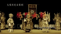 蒲剧大型历史古装剧《杨门女将》运城市蒲剧青年实验演出团