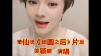 莆仙戏《团圆之后》片段下载