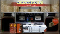 磁带庐剧《试妻》宽屏版 皖西庐剧团