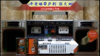 磁带庐剧《张天秀私访》宽屏版 1下载