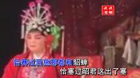 豫剧《烧柴王》夸美人