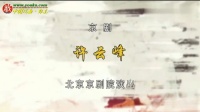 京剧《许云峰》下载