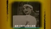 越调《李天保吊孝》我的张凤姐呀下载