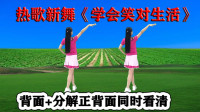 DJ广场舞《学会笑对生活》教学听歌学跳轻松