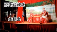 邵阳花鼓戏《金钏会之扮丫环进府》（二）