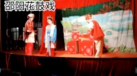 邵阳花鼓戏金《钏会之扮丫环进府》（三）