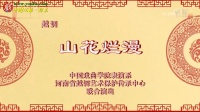 越调《山花烂漫》下载
