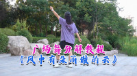 广场舞《风中有朵雨做的云》背面分解教程 
