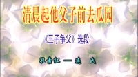 曲剧《三子争父》清晨起他父子前去瓜园