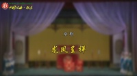 京剧《龙凤呈祥》奚中路下载