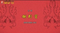 京剧《铡判官 秦琼观阵 谢瑶环》下载