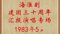 淮剧《金殿认子》选段