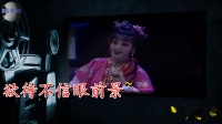 曲剧《红娘》书馆突然灭了灯 选段下载
