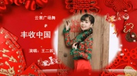 云裳广场舞《丰收中国》原创特色秧歌手绢舞下载