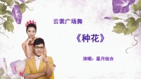 云裳广场舞《种花》分解教学和背面演示下载