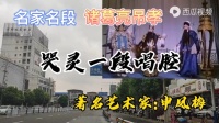 越调《诸葛亮吊孝》片段下载