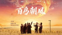 新老唢呐人吹奏名曲《百鸟朝凤》碰撞演绎实