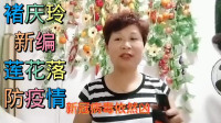 莲花落 《齐心协力战疫情》