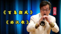 唢呐大师现场奏响《百鸟朝凤》太惊艳了 真