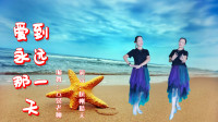 云裳广场舞《爱到永远那一天》下载