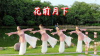 云裳广场舞《花前月下》唯美古风古典舞下载