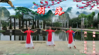 云裳广场舞《羽落》唯美时尚古风舞下载