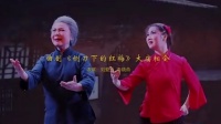 曲剧《铡刀下的红梅》