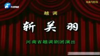 越调《斩关羽》下载