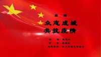 曲剧《众志成城共抗疫情》