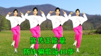 阿采原创广场舞《防诈骗歌谣》40步很火下载