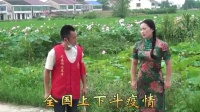 花鼓戏《花鼓防疫》