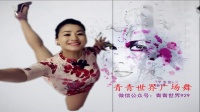 青青世界广场舞《这条街DJ》附光脚背面下载