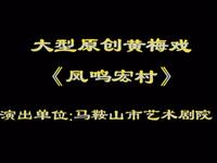 黄梅戏《凤鸣宏村》全剧下载