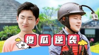 《极限挑战宝藏行》 绿水青山公益季 第20210905期 岳云鹏王彦霖傻瓜逆袭下载