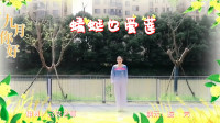 云裳广场舞《蜻蜓也爱莲》原创唯美古典舞下载