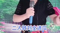 二人转正戏《刘全进瓜》下载