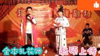 二人转正戏全本《扎花帐》