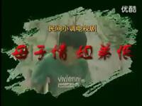 沂蒙小调《母子情姐弟恨》下载
