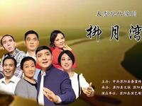 豫剧《柳月湾》全场戏下载