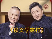 挨文学家打