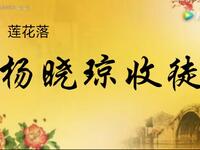 莲花落《金龙学艺》下载
